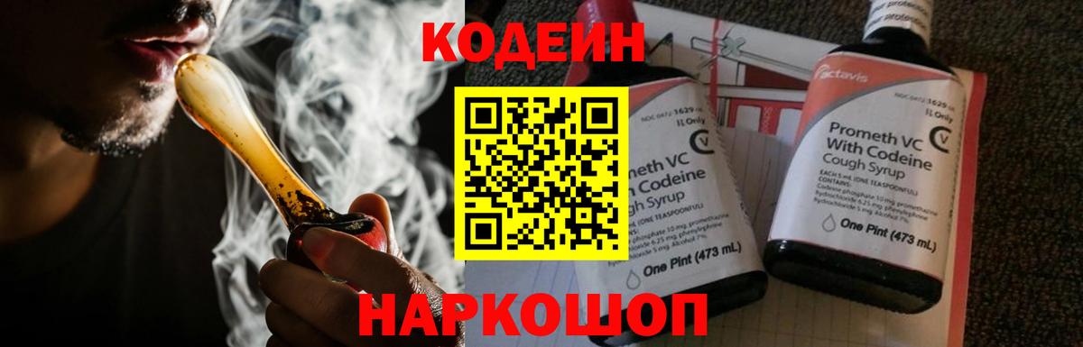 Codein напиток Lean (лин)  Вход с VPN  Codein Purple Drank  Нижнеудинск 